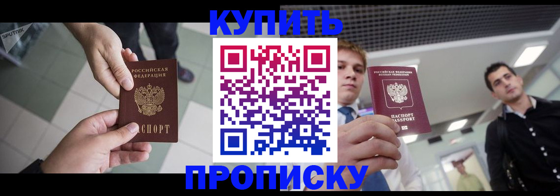 купить прописку в Мариинске